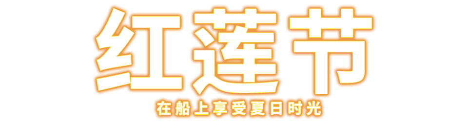 红莲节 在船上享受夏日时光