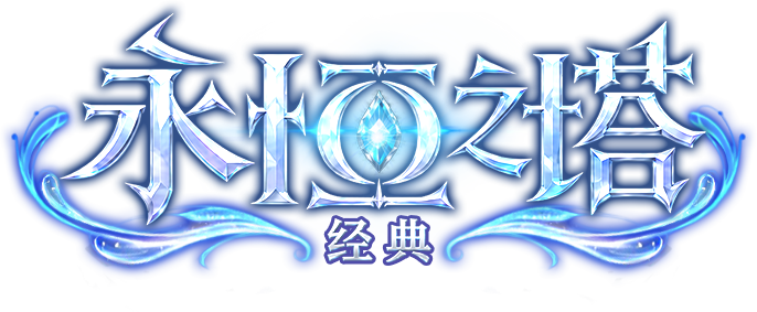 永恒之塔·经典