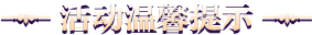 活动温馨提示