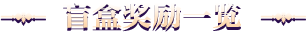 盲盒奖励预览