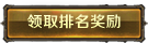 领取排名奖励
