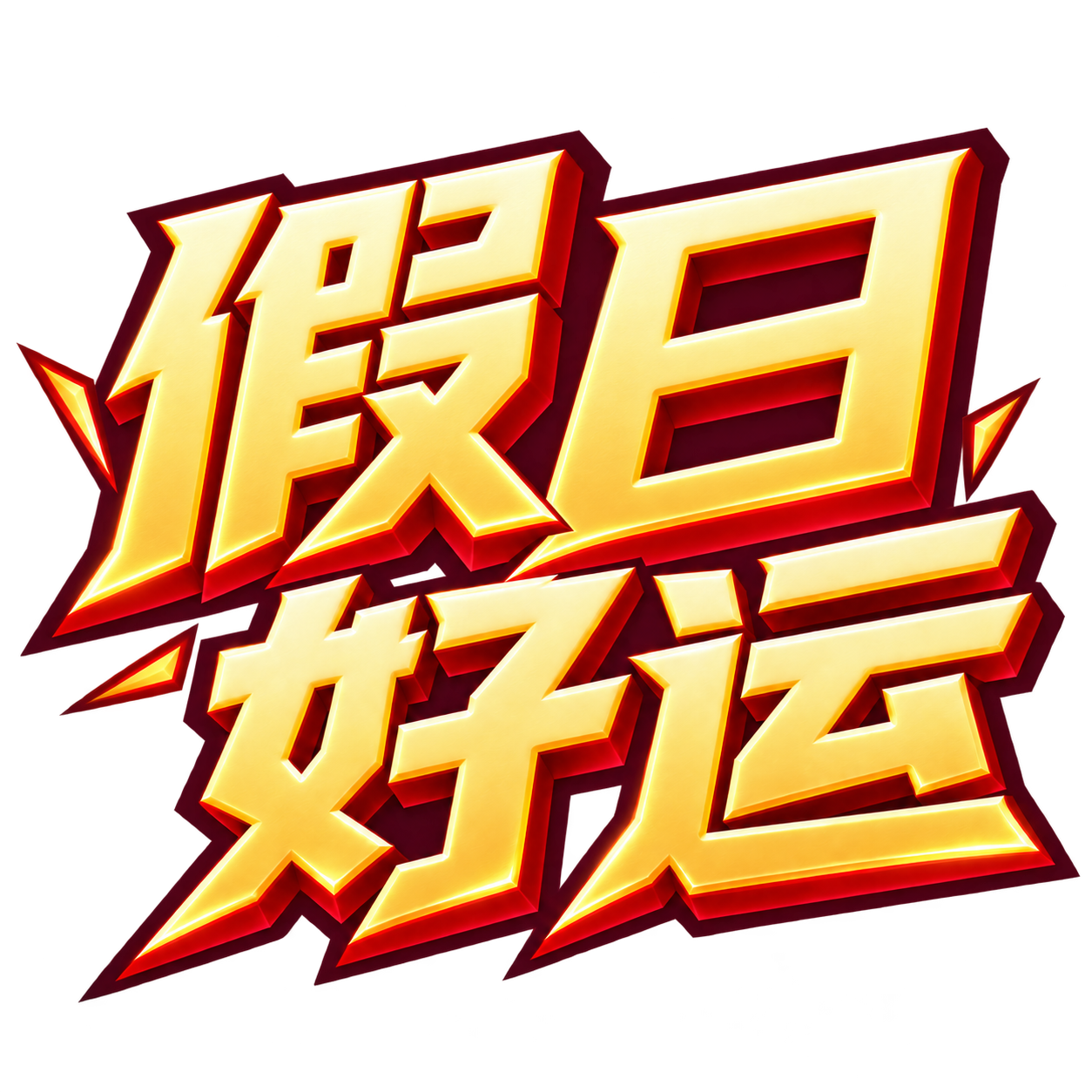 假日好运