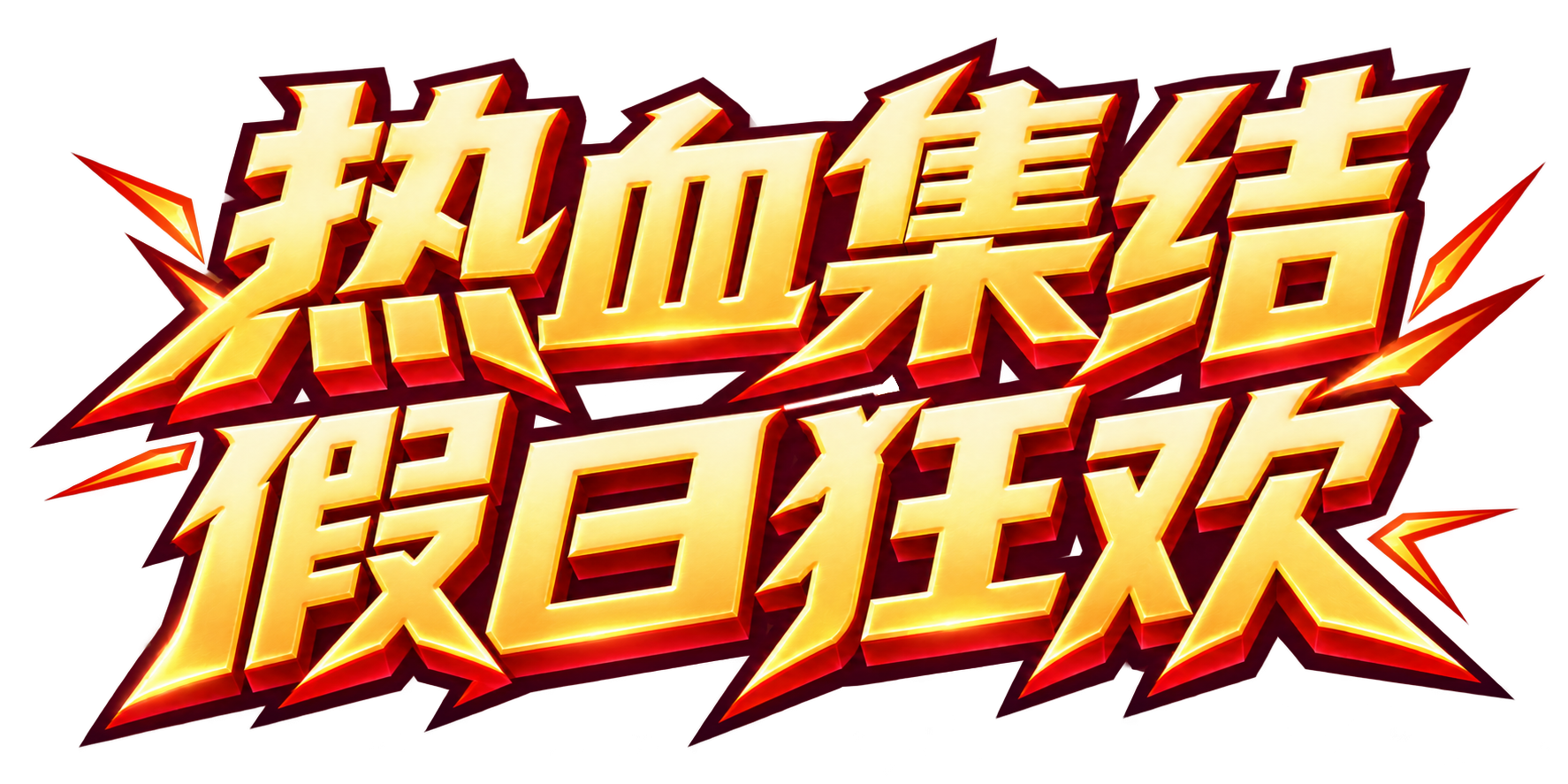 热血集结 假日狂欢