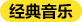 经典音乐