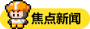 焦点新闻
