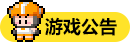 游戏公告