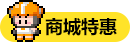 商城特惠