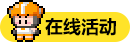 在线活动