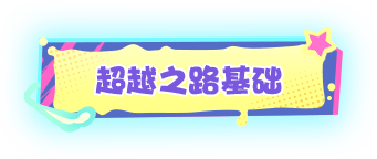 基础