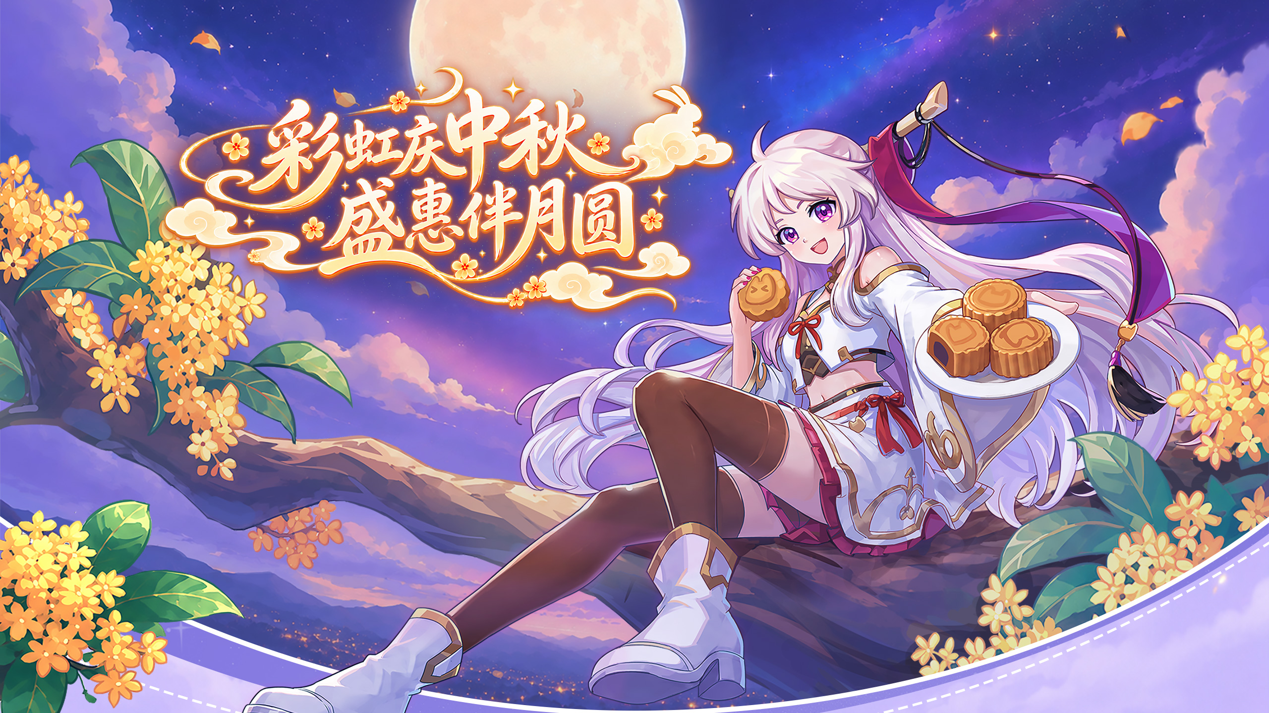 彩虹庆中秋，盛惠伴月圆