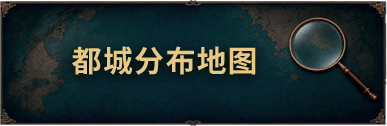 都城分布地图