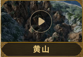 黄山