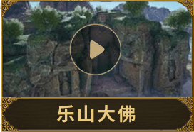乐山大佛