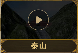 泰山