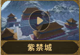 紫禁城
