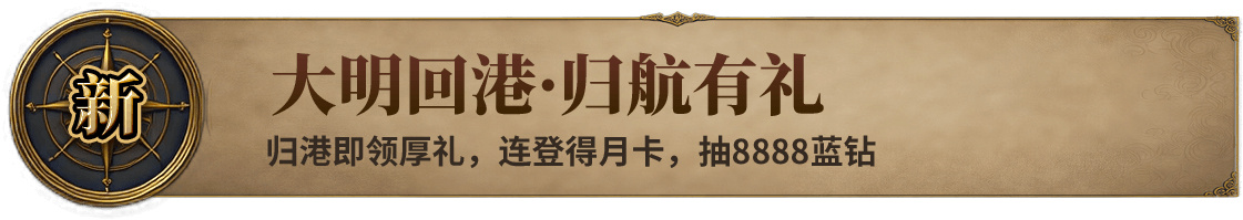 大明回港·归航有礼
