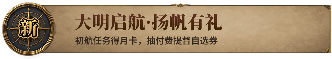 大明启航·扬帆有礼