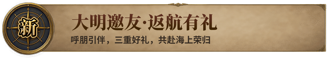 大明邀友·返航有礼