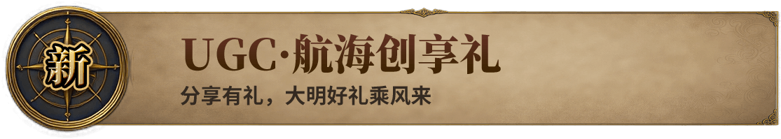 UGC·航海创享礼