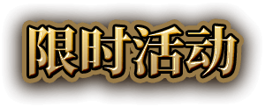 限时活动