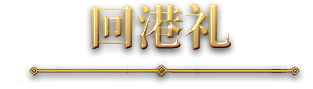 回港礼