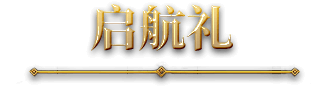 启航礼