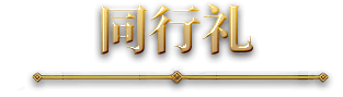 同行礼