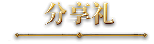 分享礼