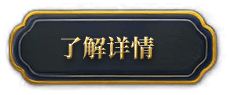 了解详情
