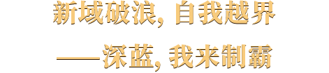 新域破浪，自我越界