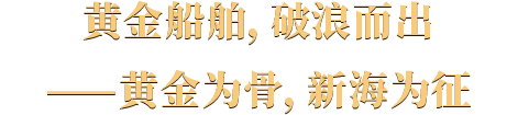 黄金船舶，破浪而出
