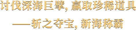 讨伐深海巨擘，赢取珍稀道具