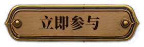 立即参与