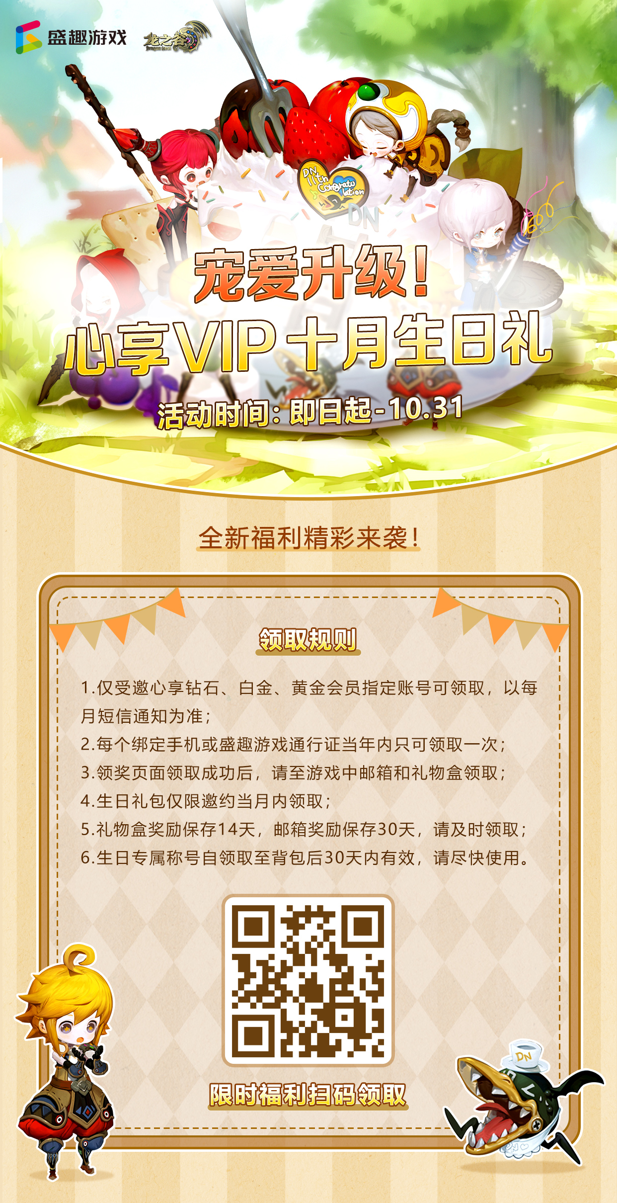 宠爱升级！龙之谷心享VIP十月生日礼！