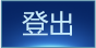 登出