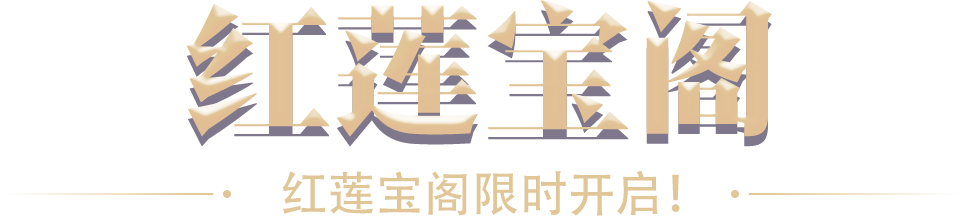 红莲宝阁
