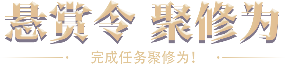 悬赏令 聚修为