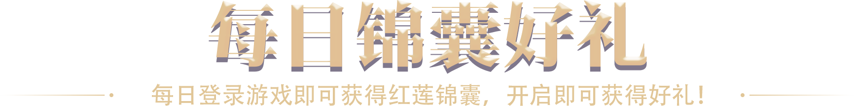 每日锦囊好礼