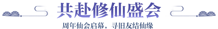 共赴修仙盛会