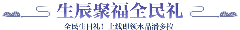 生辰聚福全民礼