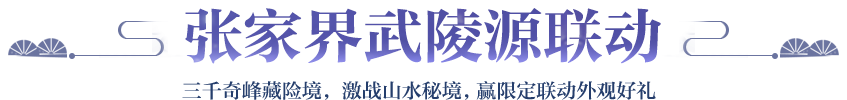 张家界武陵源联动