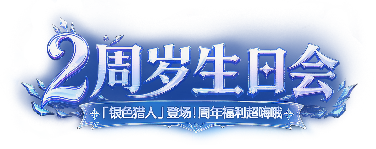 2周年生日快乐