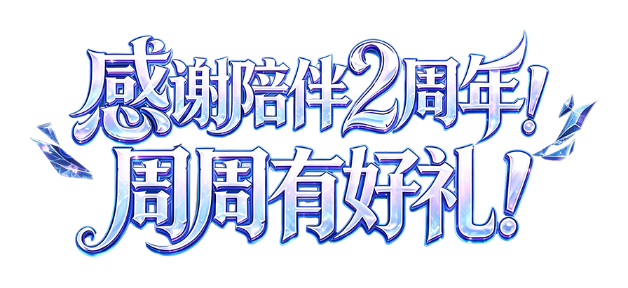 感谢陪伴2周年！周周有好礼！