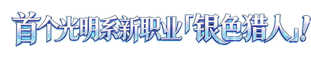 首个光明系新职业「银色猎人」！