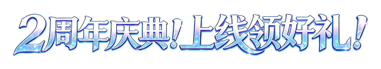 2周年庆典！上线领好礼！