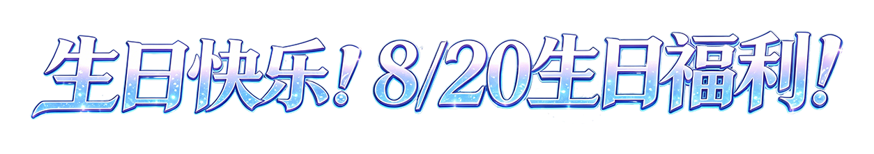 生日快乐！8/20生日福利！