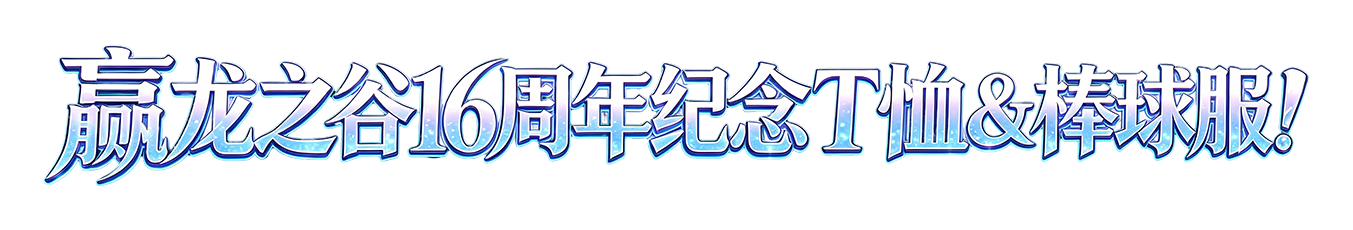 赢龙之谷16周年纪念T恤&棒球服！