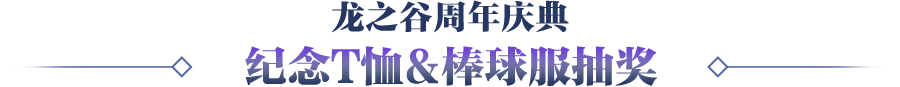 纪念T恤&棒球服抽奖