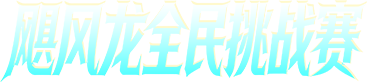飓风龙全民挑战赛