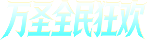 万圣全民狂欢